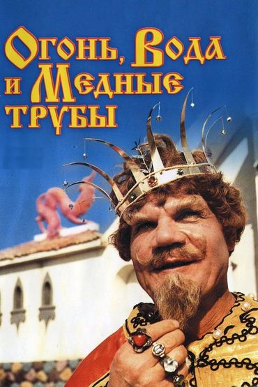 Огонь, вода и медные трубы