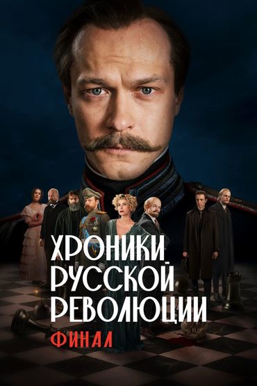 Хроники русской революции. Финал