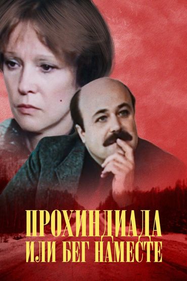Прохиндиада, или Бег на месте