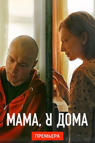 Мама, я дома