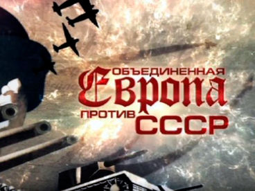 Объединенная Европа против СССР