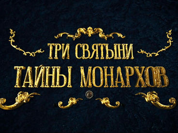Три Святыни. Тайна монархов. Документальный фильм