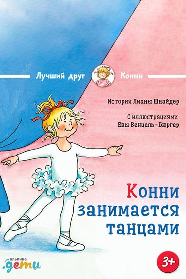Конни занимается танцами