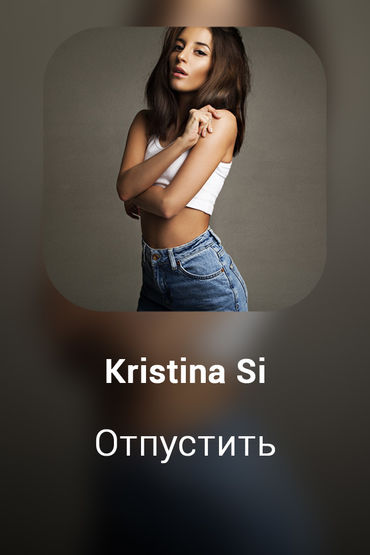 Отпустить