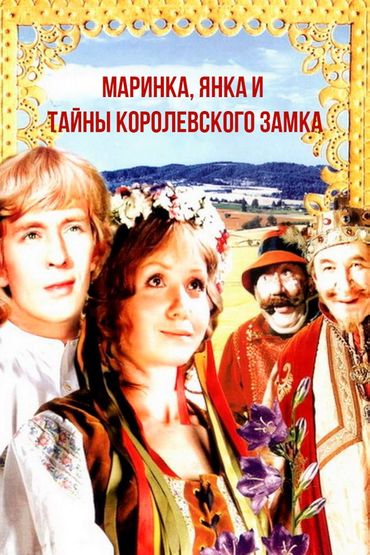 Маринка, Янка и тайна Королевского замка