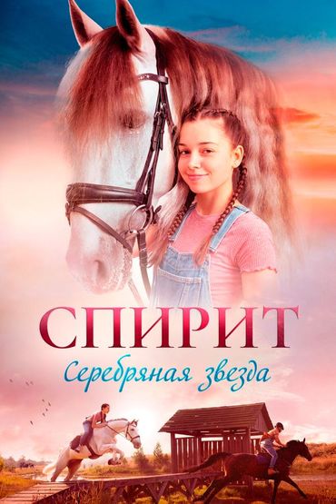 Спирит. Серебряная звезда