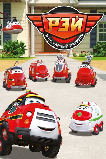 Рэй и пожарный патруль