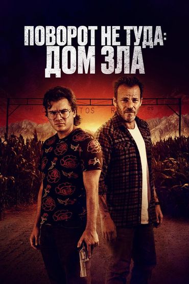 Поворот не туда. Дом зла