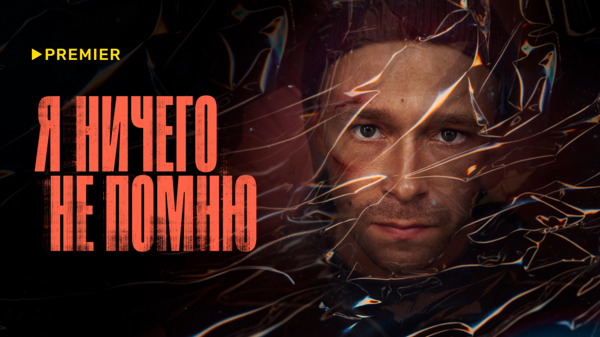 Я ничего не помню