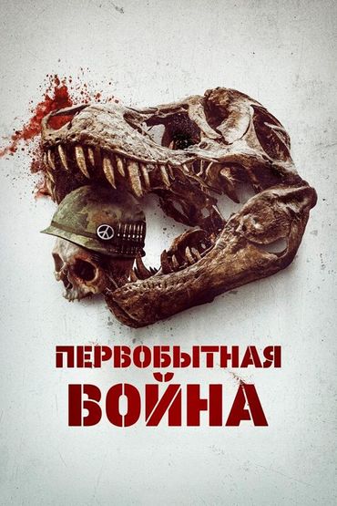 Первобытная война