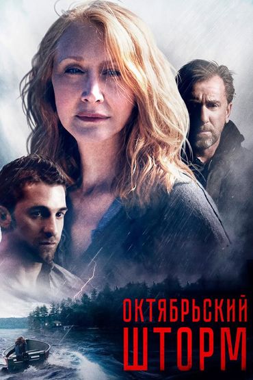 Октябрьский шторм