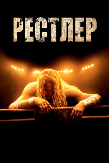 Рестлер