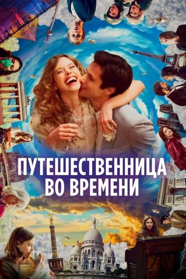 Путешественница во времени