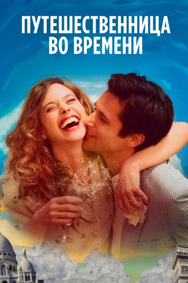 Путешественница во времени