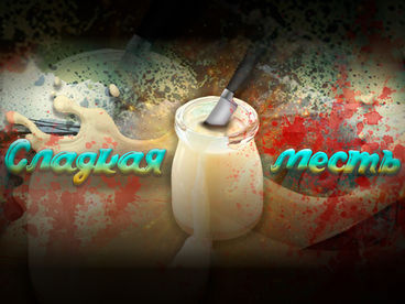 Сладкая месть