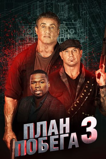 План побега 3