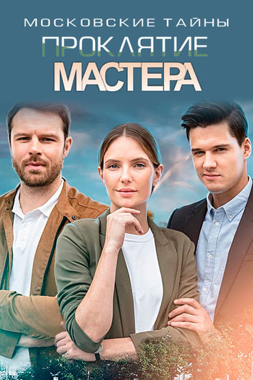 Московские тайны. Проклятие мастера
