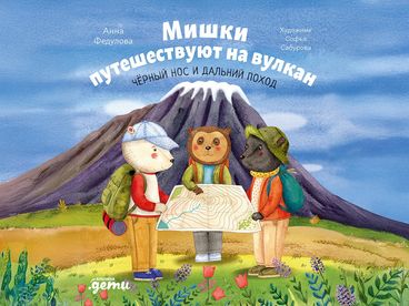 Мишки путешествуют на вулкан: Чёрный Нос и дальний поход
