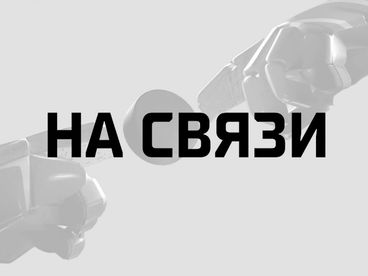 На связи