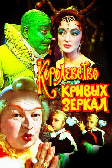 Королевство Кривых Зеркал