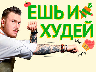 Ешь и худей! Ешь и худей!