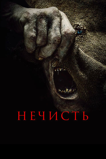 Нечисть