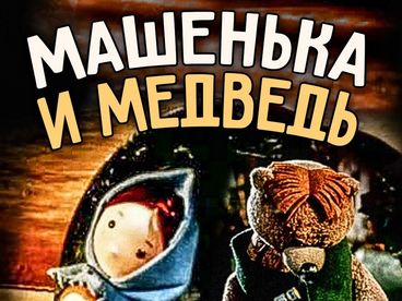 Машенька и медведь