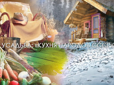 Кухня народов СССР