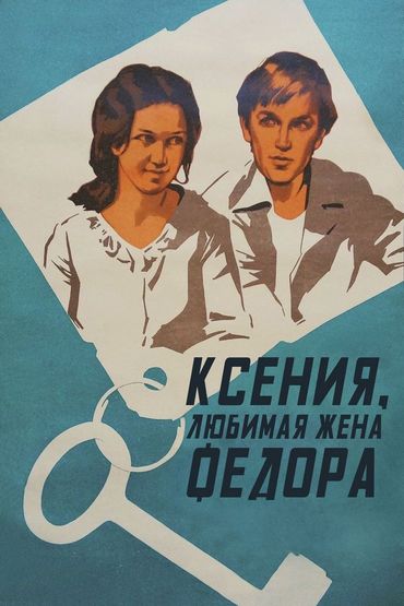 Ксения, любимая жена Фёдора