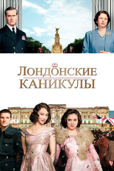 Лондонские каникулы