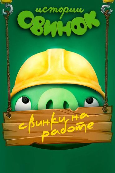 Истории свинок. Свинки на работе