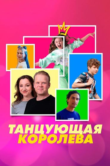 Танцующая королева