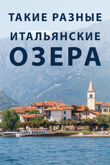 Такие разные Итальянские озера