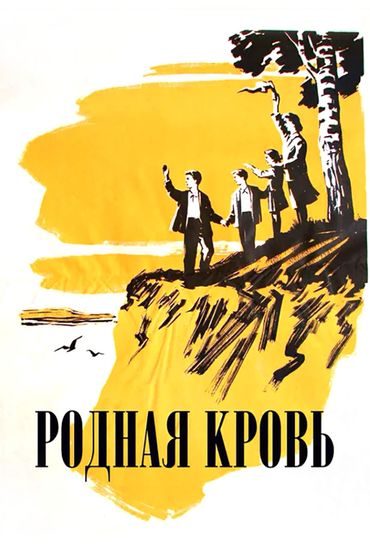 Родная кровь