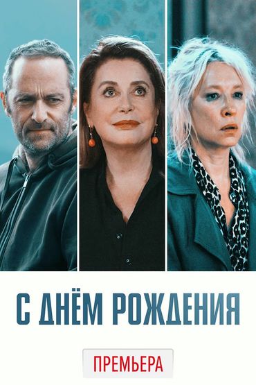 С днем рождения