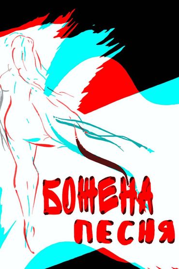 Божена - Песня