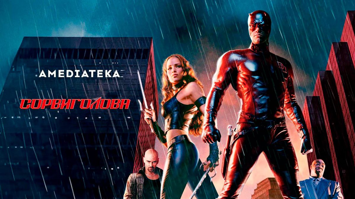 Сорвиголова