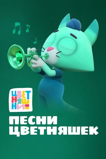 Цветняшки. Песни