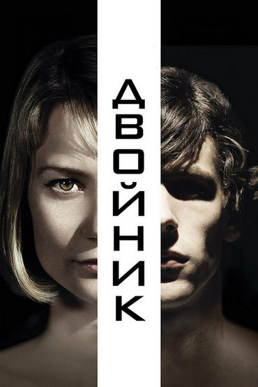 Двойник