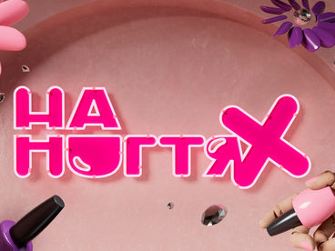 На ногтях На ногтях