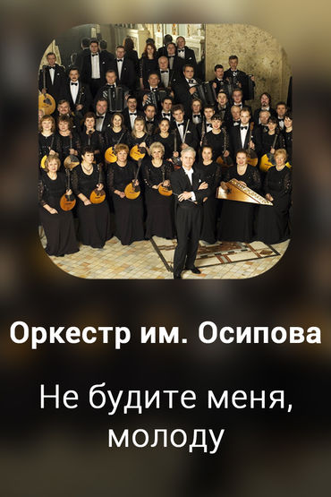 Не будите меня, молоду