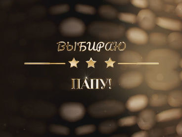 Выбираю папу! Выбираю папу!