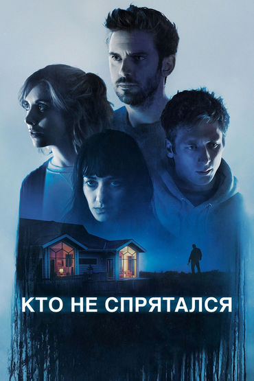 Кто не спрятался Кто не спрятался