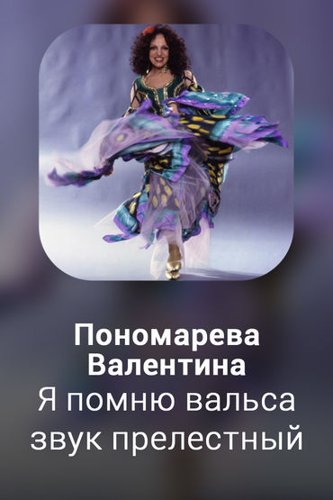 Я помню вальса звук прелестный