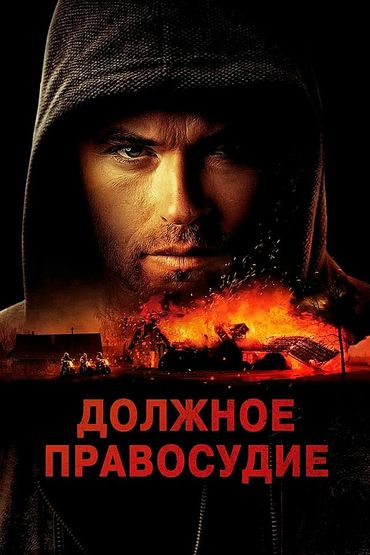 Должное правосудие