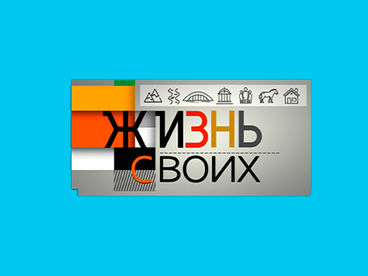 Жизнь своих Жизнь своих