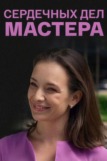 Сердечных дел мастера Сердечных дел мастера