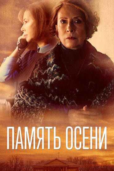 Память осени