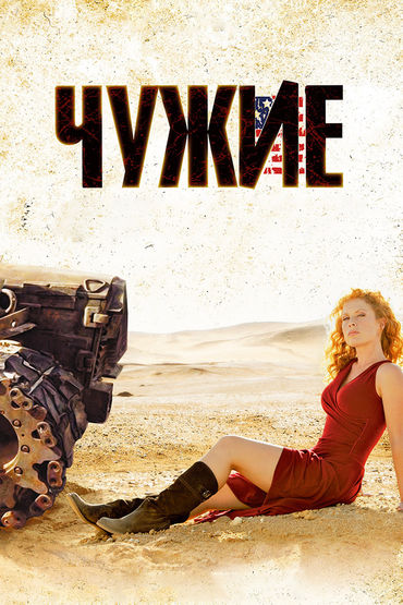 Чужие