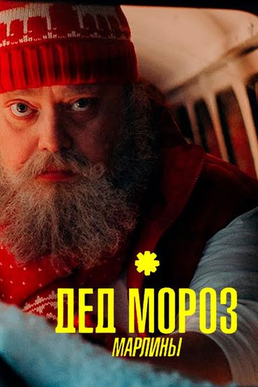 Марлины - Дед Мороз, подари мне…
